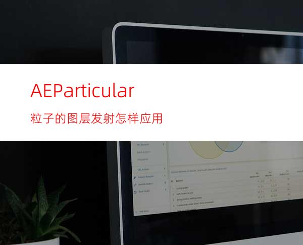 AEParticular粒子的图层发射怎样应用