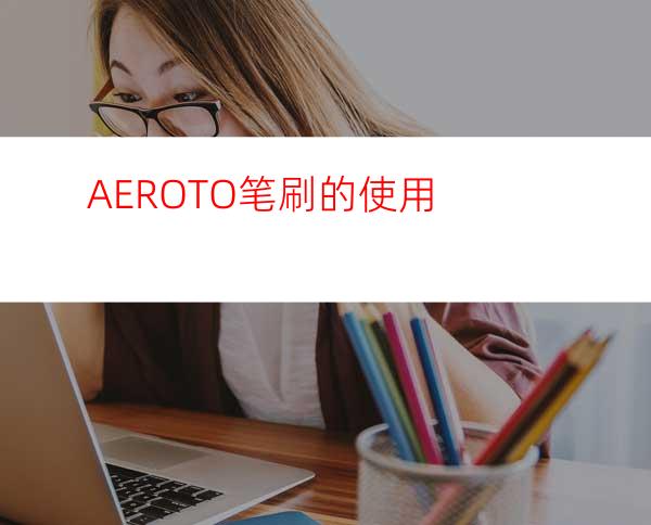 AEROTO笔刷的使用