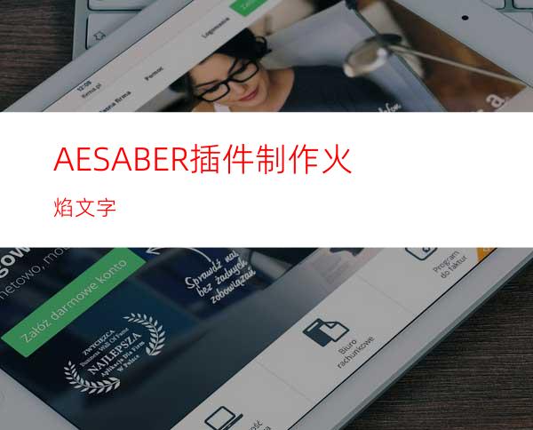 AESABER插件制作火焰文字