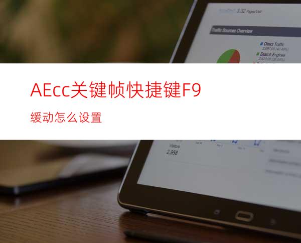 AEcc关键帧快捷键F9缓动怎么设置