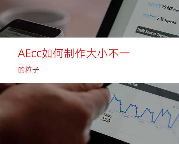 AEcc如何制作大小不一的粒子