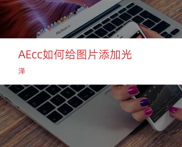 AEcc如何给图片添加光泽