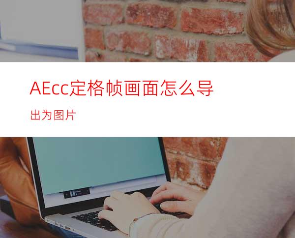 AEcc定格帧画面怎么导出为图片