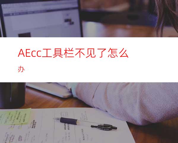 AEcc工具栏不见了怎么办