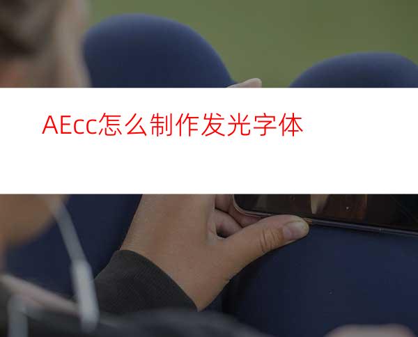 AEcc怎么制作发光字体