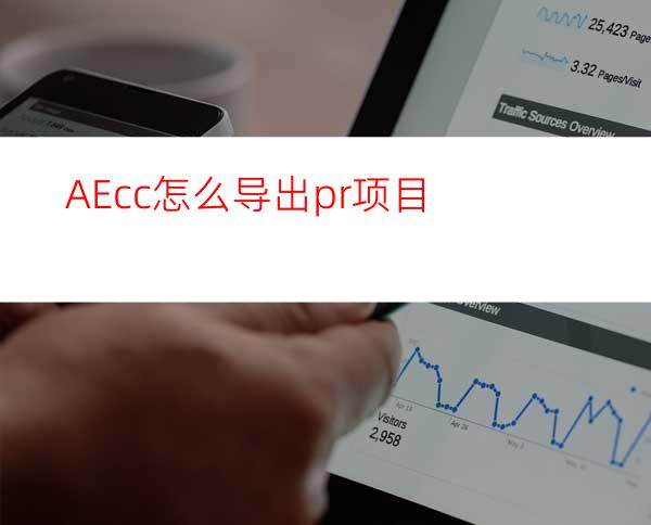 AEcc怎么导出pr项目