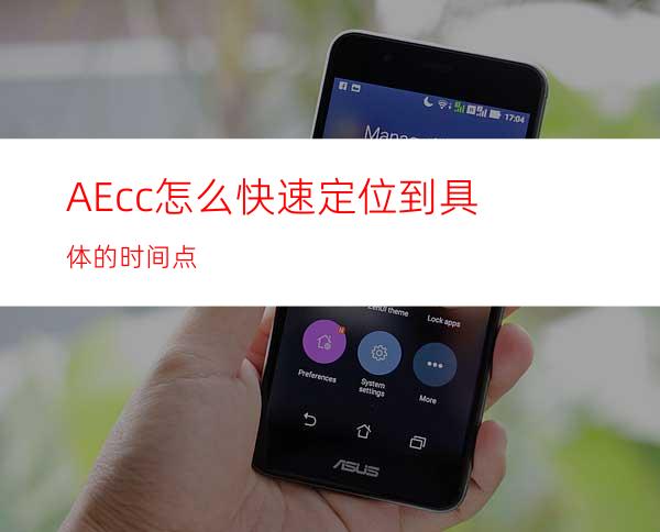 AEcc怎么快速定位到具体的时间点