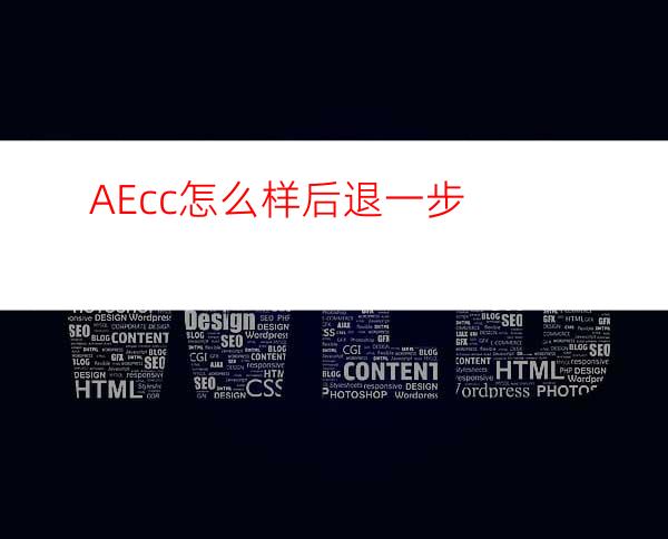 AEcc怎么样后退一步