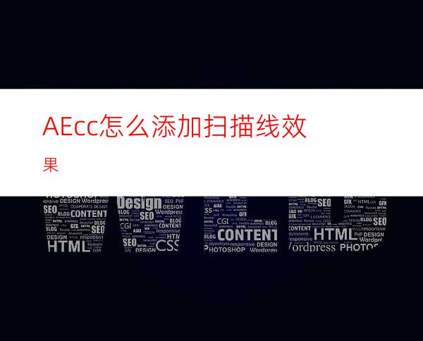 AEcc怎么添加扫描线效果