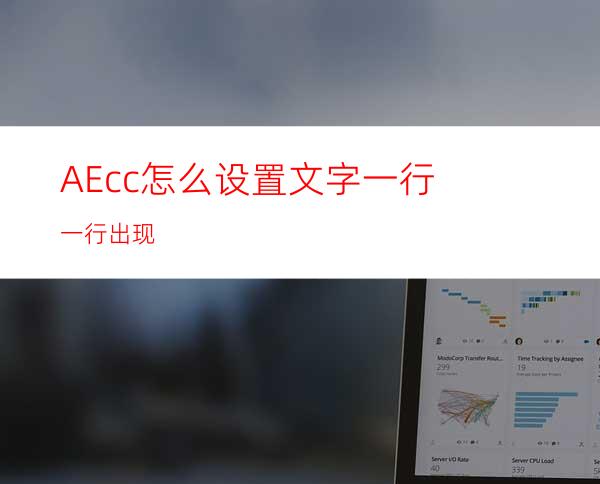 AEcc怎么设置文字一行一行出现