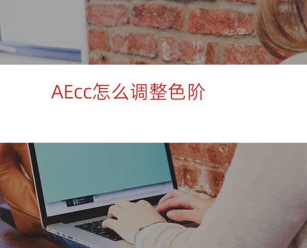 AEcc怎么调整色阶