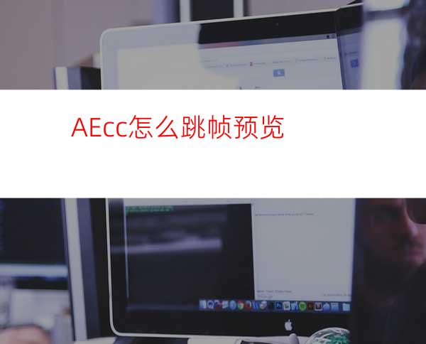 AEcc怎么跳帧预览