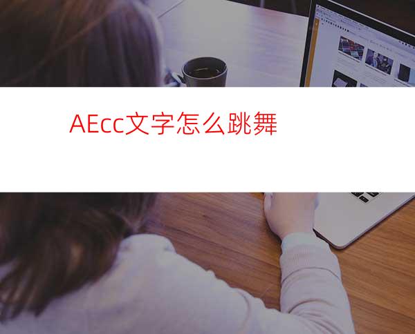 AEcc文字怎么跳舞