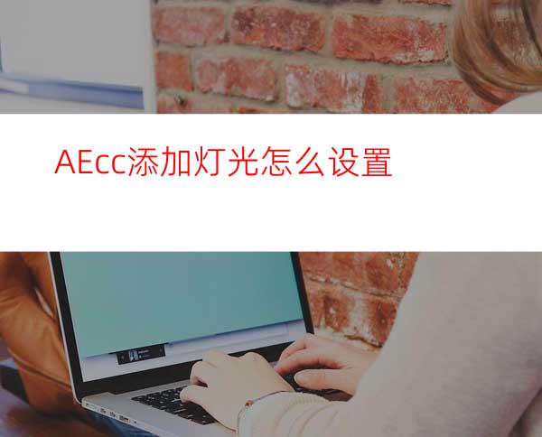 AEcc添加灯光怎么设置