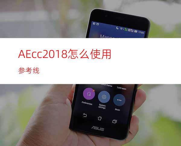 AEcc2018怎么使用参考线