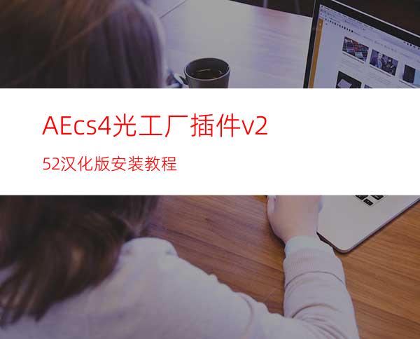 AEcs4光工厂插件v2.52汉化版安装教程