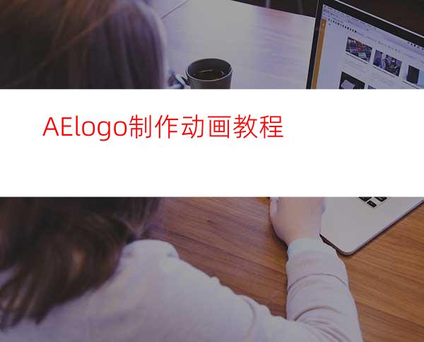 AElogo制作动画教程