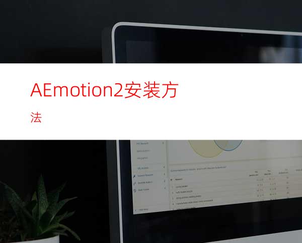 AEmotion2安装方法