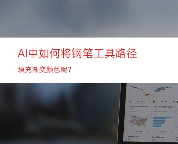 AI中如何将钢笔工具路径填充渐变颜色呢？