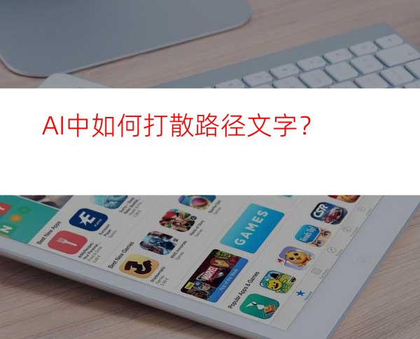 AI中如何打散路径文字？