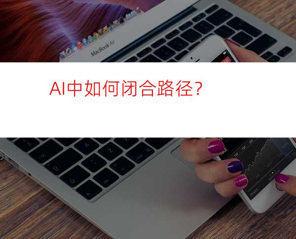 AI中如何闭合路径？