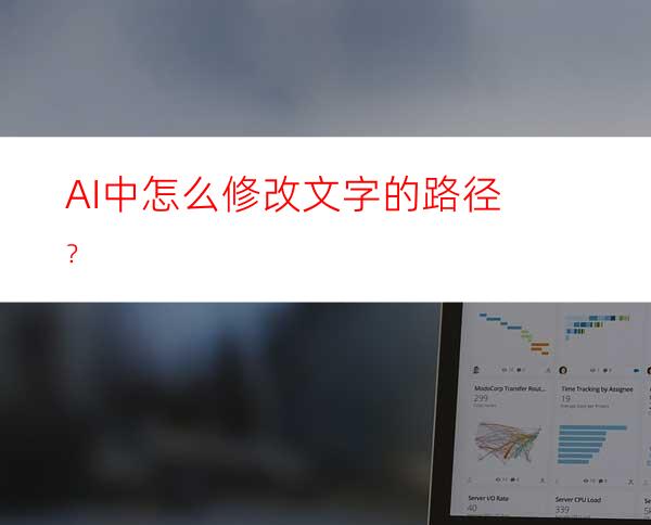 AI中怎么修改文字的路径？