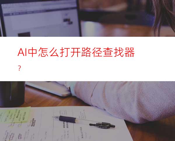 AI中怎么打开路径查找器？