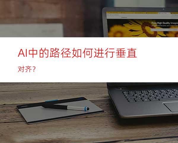 AI中的路径如何进行垂直对齐？