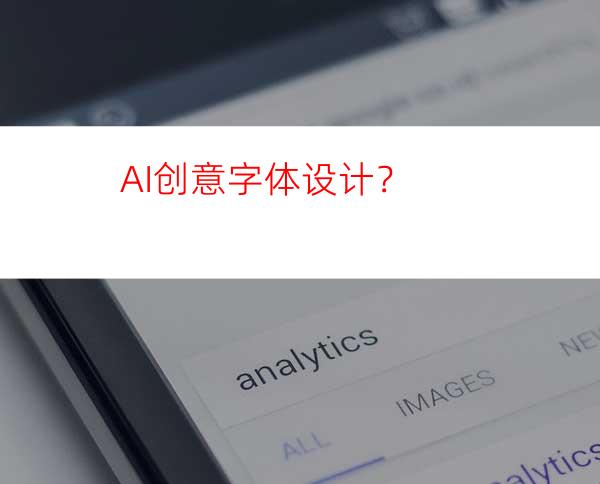 AI创意字体设计？