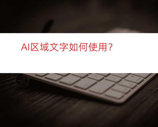 AI区域文字如何使用？