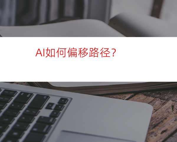 AI如何偏移路径？