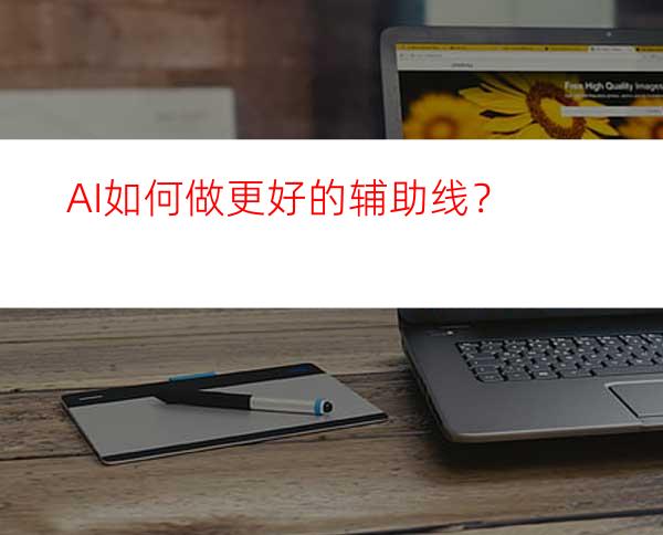 AI如何做更好的辅助线？