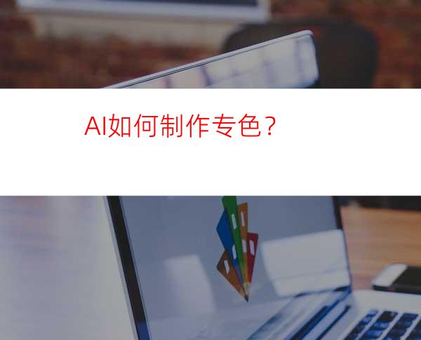 AI如何制作专色？