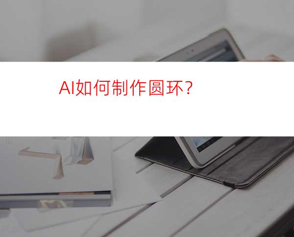 AI如何制作圆环？