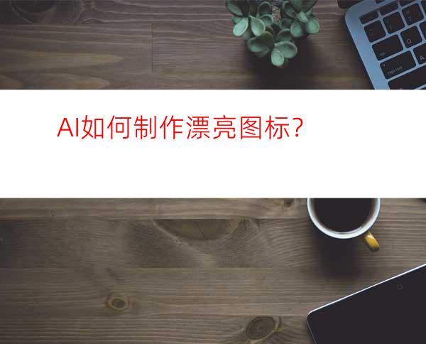 AI如何制作漂亮图标？