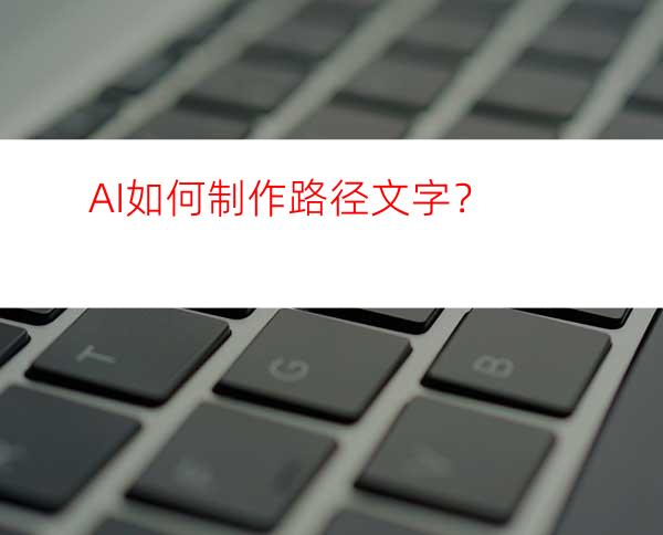 AI如何制作路径文字？