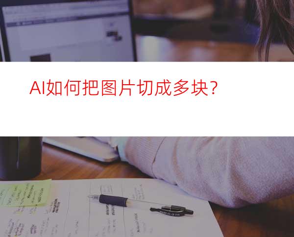 AI如何把图片切成多块？