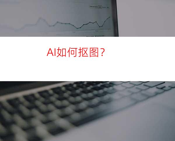 AI如何抠图？