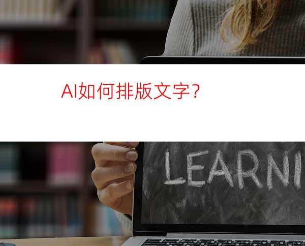 AI如何排版文字？