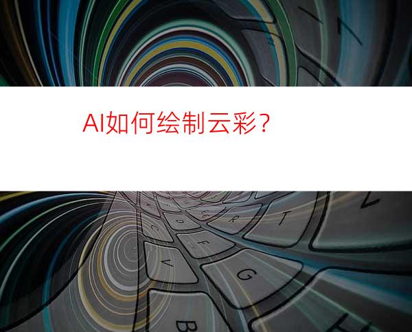 AI如何绘制云彩？