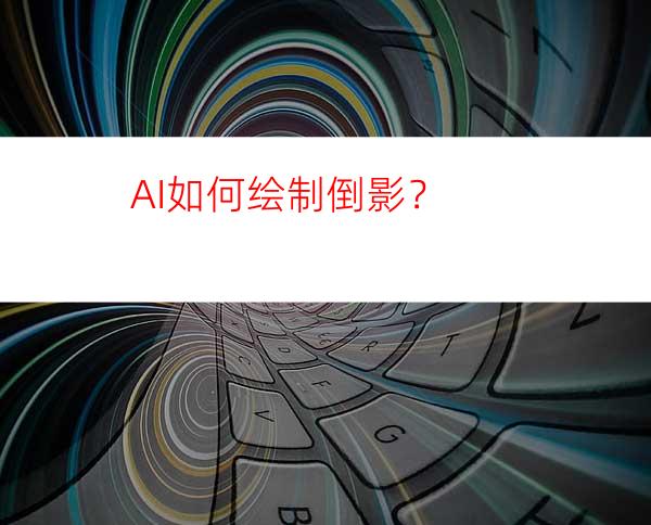 AI如何绘制倒影？