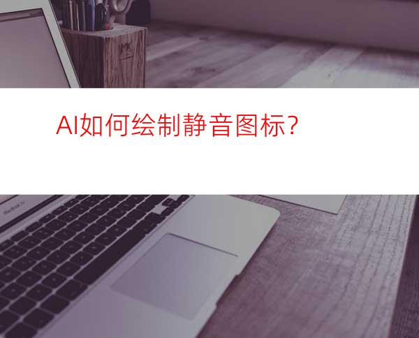 AI如何绘制静音图标？