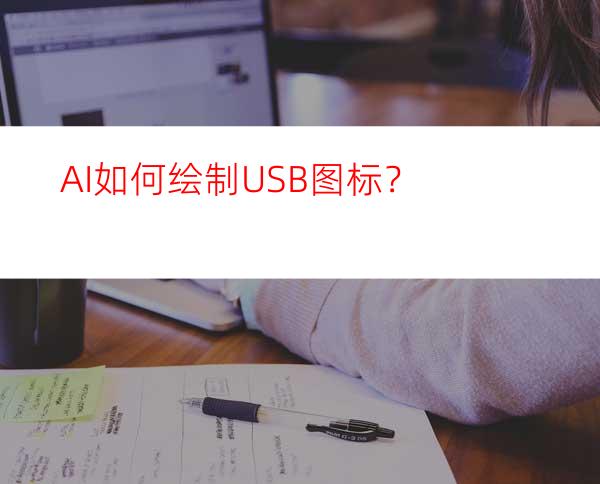 AI如何绘制USB图标？