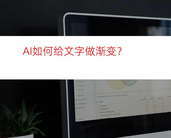 AI如何给文字做渐变？