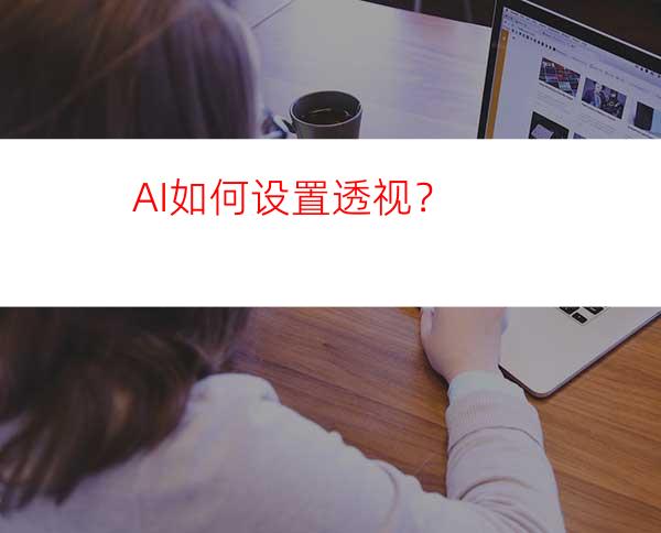 AI如何设置透视？