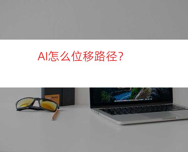 AI怎么位移路径？