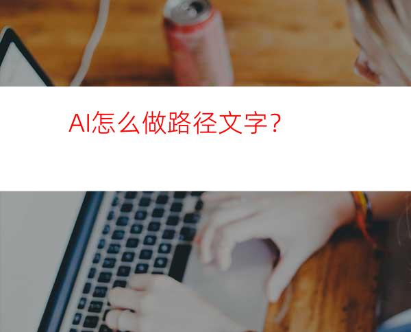 AI怎么做路径文字？