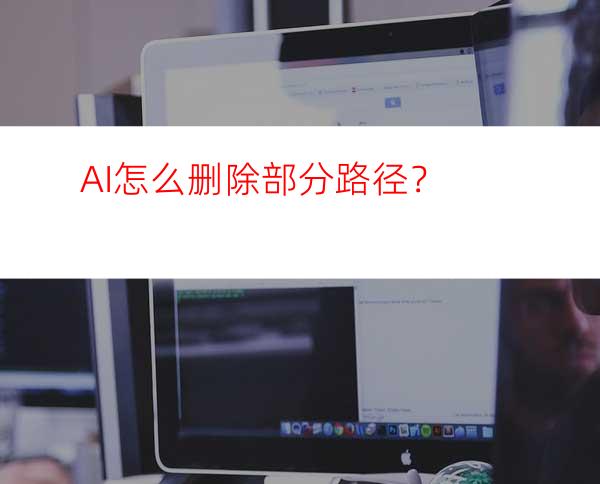 AI怎么删除部分路径？