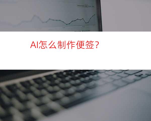 AI怎么制作便签？