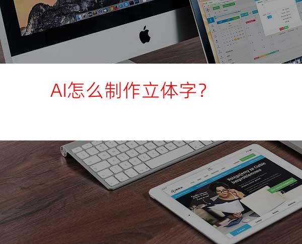 AI怎么制作立体字？